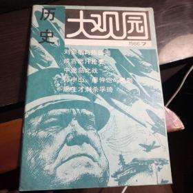 历史大观园1986年第七期（可发挂刷）