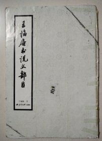 王福庵书说文部目