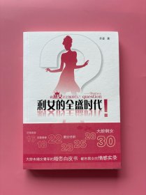 大量实拍图！【 剩女的全盛时代：大龄未婚女青年的婚恋白皮书（作者苏鎏腰封签名！）】，2009 年1版1印！初版、一版一印！，全新未阅！