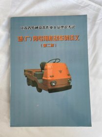 江苏省特种设备作业人员理论考试：场（厂）内专用机动车辆讲义（第二版）