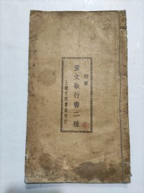董文敏行書二種