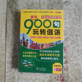 振宇英语：就这900句玩转俄语