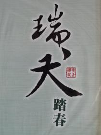 邮票   中国集邮总公司邮折   
【瑞犬踏春】  （雕刻版）2006年3月19日  发行
4枚/套
①不干胶小全张  ②四方联／套 ③单枚/票
面值总计：22.4元