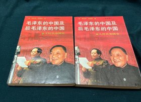 毛泽东的中国及后毛泽东的中国：人民共和国史（上下册）