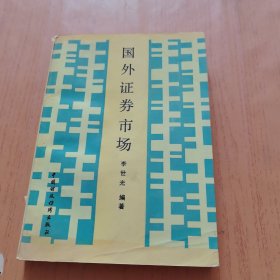 國(guó)外證劵市場(chǎng)