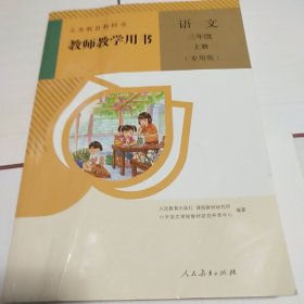 教师教学用书 语文（专用版） 三年级 上册