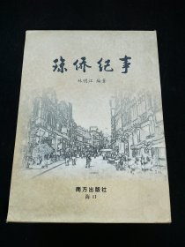 瓊僑紀(jì)事（上下冊(cè)）