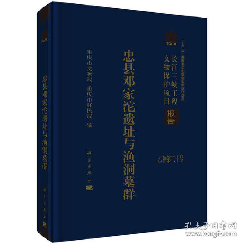 忠县邓家沱遗址与渔洞墓群 9787030550132