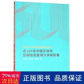 近300年中国农林地空间格局重建及其碳核算 环境科学 杨绪红，金晓斌，周寅康