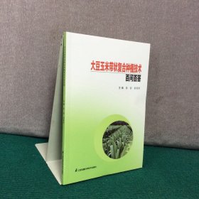 大豆玉米带状复合种植技术百问百答