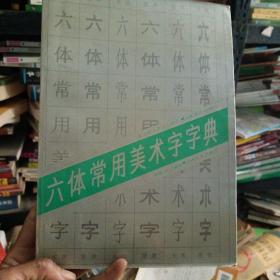 六体常用美术字字典