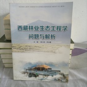 西藏林业生态工程学问题与解析