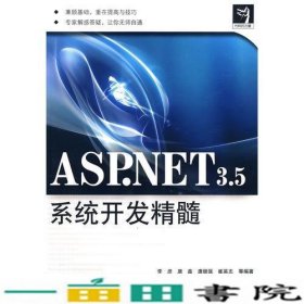 ASPNET35系统开发精髓9787121085727