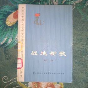 战地新歌 （续集）
