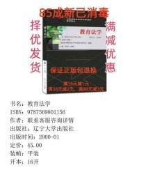 自考00453教育法学2020年版联系客服咨询详情辽宁大学出版社9787569801156