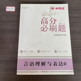 半月谈公务员考试用书行测题库·高分必刷题：言语理解与表达 单本