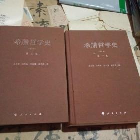 希腊哲学史（修订本） 第一；二卷【布面精装】