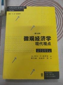 微观经济学：现代观点（第九版）