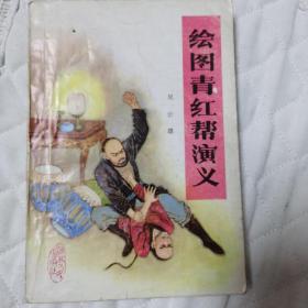 绘图青红帮演义