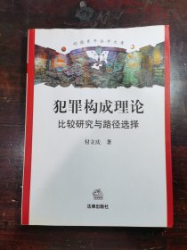 犯罪构成理论：比较研究与路径选择