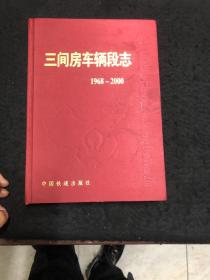 三间房车辆段志（1968一2000）