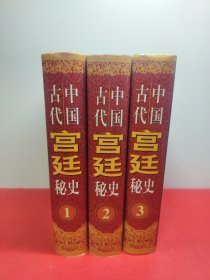 中国古代宫廷秘史(全三卷)