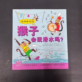 猴子会玩滑水吗(NEW)动物妙想国 