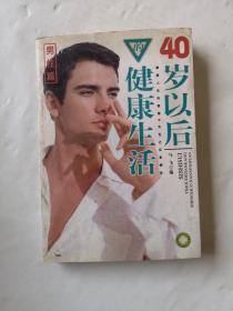 40岁以后的健康生活（男性篇）