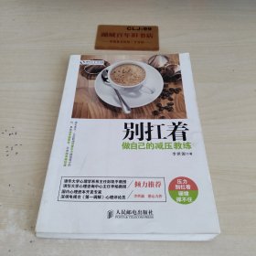 别扛着：做自己的减压教练