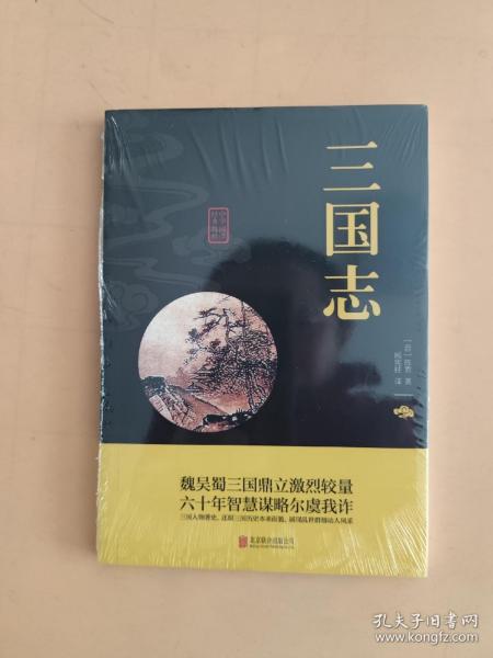 中华国学经典精粹·历史地理必读本：三国志