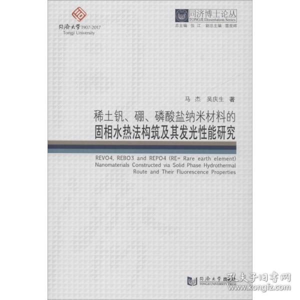 稀土钒、硼、磷酸盐纳米材料的固相水热构筑及其发光能研究 冶金、地质 马杰,吴庆生 新华正版