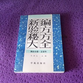 新编验方秘方大全 （第四分册 五官科）