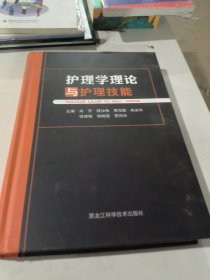 护理学理论与护理技能