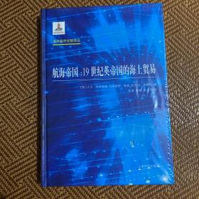 航海帝国：19世纪英帝国的海上贸易（海洋经济文献译丛）