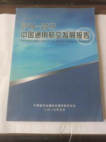 2016-2017中国通用航空发展报告