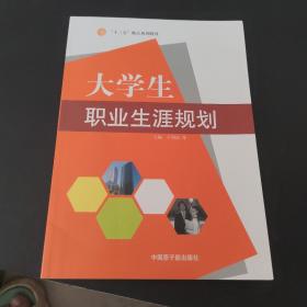 大学生职业生涯规划