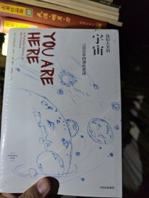 我们人类的宇宙：138亿年的演化史诗 塑封未拆