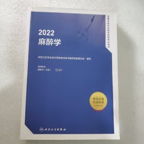 2022全国卫生专业技术资格考试指导——麻醉学（配增值）