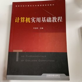 计算机实用基础教程