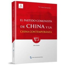 新版当代中国系列-中国共产党与当代中国（西）（西语 西班牙语）