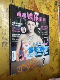 南方娱乐周刊 2009.11 范冰冰见戏抢戏 嚣张霸市
