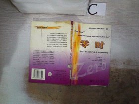 零时：即时响应客户需求的创新战略