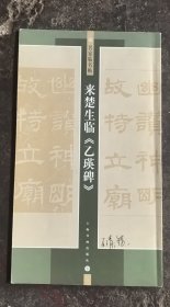 来楚生临乙瑛碑/名家临名帖