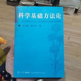 科学基础方法论：自然科学与人文社会科学方法论比较研究，老教授藏书，有阅读折叠不影响内容，书品见图介意勿拍