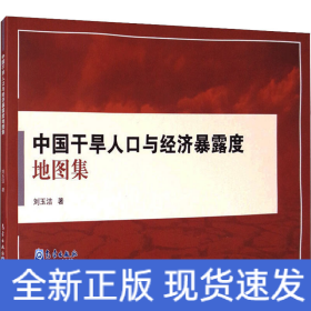 中國(guó)干旱人口與經(jīng)濟(jì)暴露度地圖集