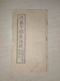 改良千镇压法经（仿民国六年上海炼石书局真本校印）