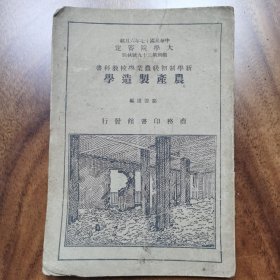 民国版:农产制造学 国难后1版1印 内有牛奶制品 酱油醋，白酒，葡萄酒，蜜饯，烟，茶，腊肠等制法