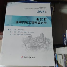 浙江省通用安装工程预算定额（2018版套装共9册）