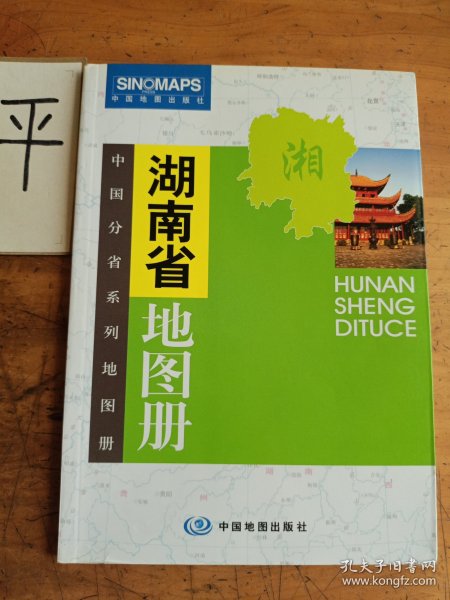 中国分省系列地图册：湖南省地图册