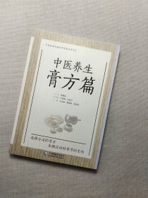 中医养生膏方篇（写给老百姓的中医养生书系）